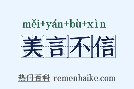 美言不信是什么意思的图片